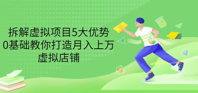 图片[1]-拆解虚拟项目5大优势，0基础教你打造月入上万虚拟店铺（无水印）-闪越社