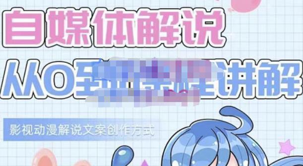 图片[1]-小图图·自媒体解说从0到1课程详解，影视动漫解说文案创作方式-小齐资源库