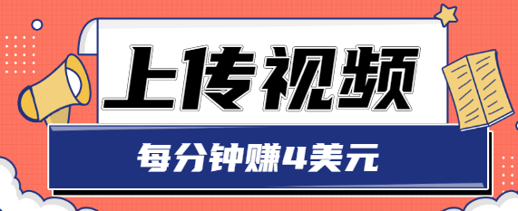 图片[1]-只需要上传视频，每分钟赚4美元，最简单的赚美金项目，轻松赚取个600美元-稀缺资源库