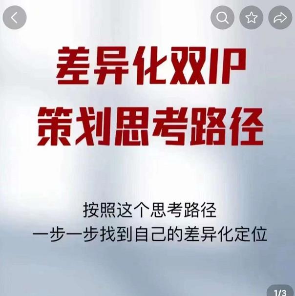 图片[1]-差异化双IP策划思考路径，解决短视频流量+变现问题（精华笔记）-福喜网创