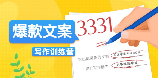 图片[1]_爆款文案写作训练营，写出一流带货文案，阅读量提升10-100倍_微雨项目网