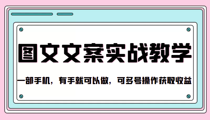 图片[1]_抖音图文文案实战教学，一部手机，有手就可以做，可多号操作获取收益_微雨项目网