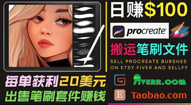 图片[1]_搬运出售Procreate笔刷文件赚钱，每单20美元，轻松日赚100美元_微雨项目网