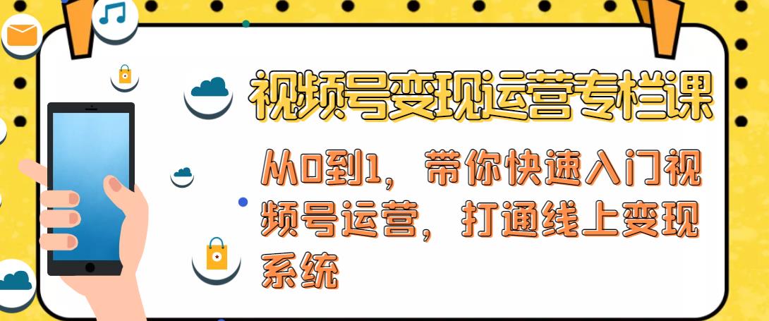 图片[1]-视频号变现运营，视频号+社群+直播，铁三角打通视频号变现系统-赚钱驿站