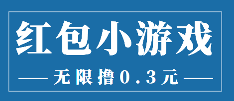 图片[1]-最新红包小游戏手动搬砖项目，无限撸0.3，提现秒到【详细教程+搬砖游戏】-私藏资源社