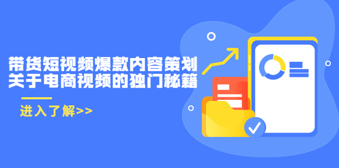 图片[1]-带货短视频爆款内容策划，关于电商视频的独门秘籍（价值499元）-赚钱驿站