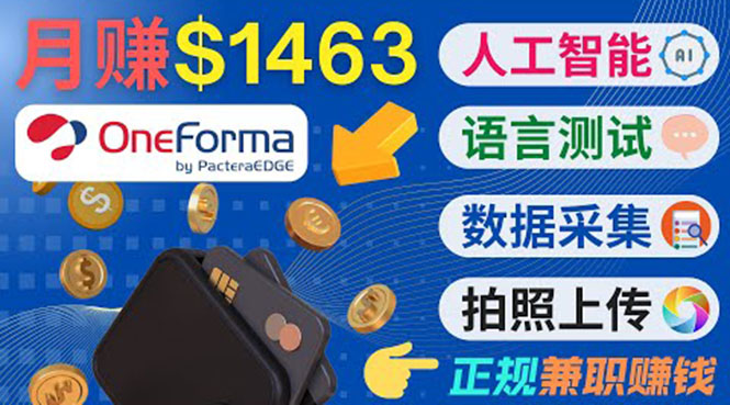 图片[1]_正规副业网站OneForma，只要有时间 就能通过这个网站月赚1000美元以上_微雨项目网