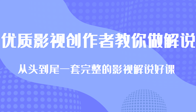 图片[1]-优质影视领域创作者教你做解说变现，从头到尾一套完整的解说课，附全套软件-闪越社