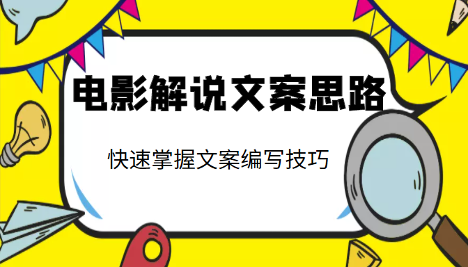 图片[1]-电影解说文案思路课，让你快速掌握文案编写的技巧（3节视频课程）-小齐资源库