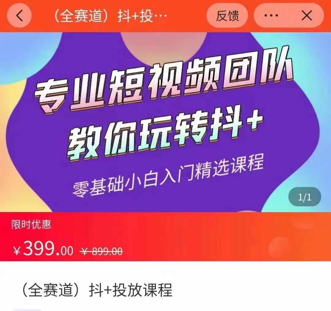 图片[1]-全赛道 抖+投放课 专业短视频团队教你玩转抖+（价值399元）-第一资源库