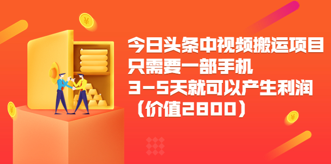 图片[1]-今日头条中视频搬运项目，只需要一部手机3-5天就可以产生利润（价值2800元）-副业资源站 | 数域行者