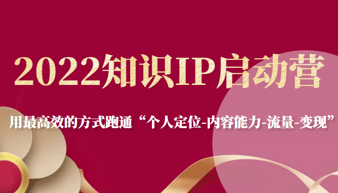 图片[1]-2022知识IP启动营，用最高效的方式跑通“个人定位-内容能力-流量-变现”-副业资源站 | 数域行者
