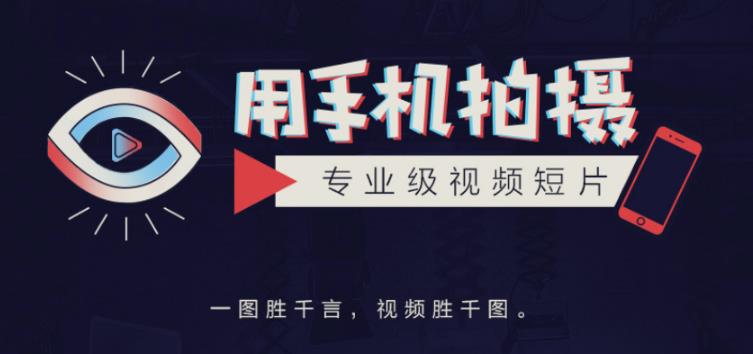 图片[1]-手机拍摄课：如何用手机拍出专业级短视频，一图胜千言，视频胜千图-第一资源库