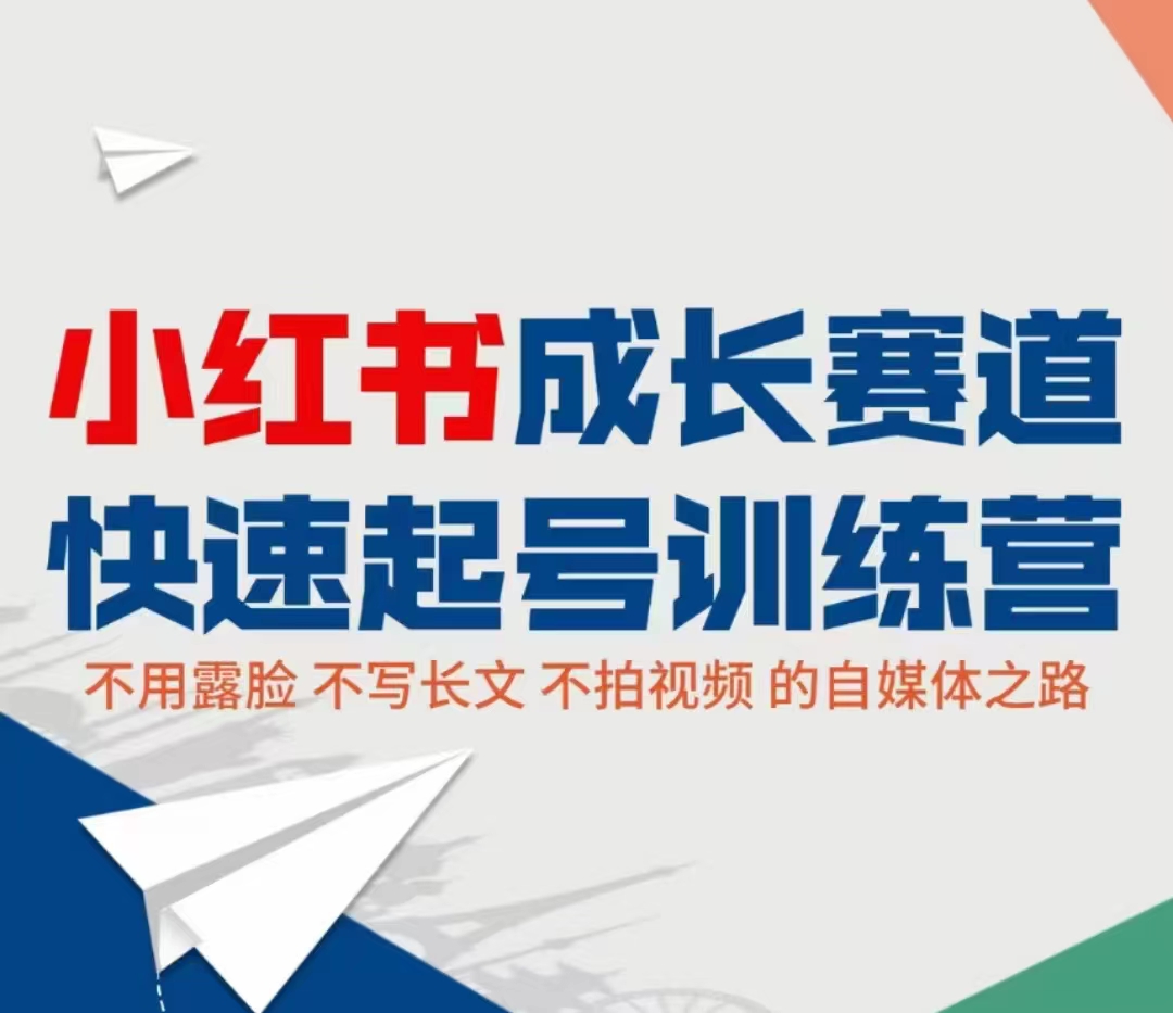 图片[1]-小红书成长赛道快速起号训练营，不露脸不写长文不拍视频，0粉丝冷启动变现之路-小齐资源库