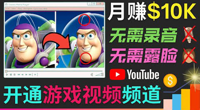 图片[1]-开通视频游戏类YouTube频道，制作大家来找茬类视频小游戏，月赚1W美元-启程资源站