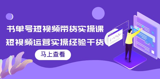 图片[1]_书单号短视频带货实操课：短视频运营实操经验干货分享_微雨项目网