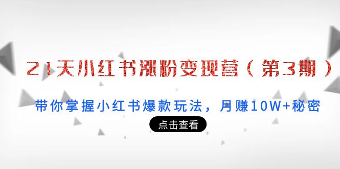 图片[1]-21天小红书涨粉变现营（第3期）：带你掌握小红书爆款玩法，月赚10W+秘密-第一资源库