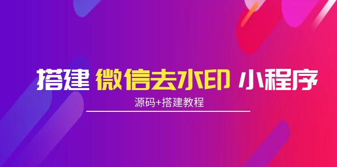 图片[1]_搭建微信去水印小程序 带流量主【源码+搭建教程】_豪客资源库