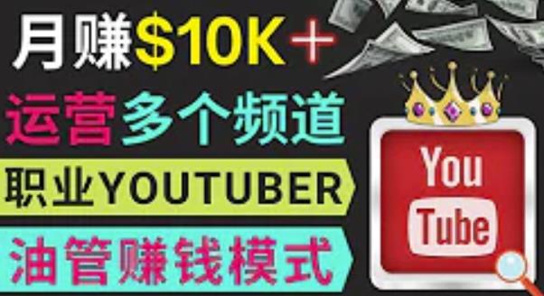 图片[1]-同时运作多个Youtube频道，不露脸，不录音，轻松制作热门节目，月入过万美元-最全项目网