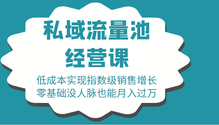 图片[1]-16堂私域流量池经营课：低成本实现指数级销售增长，零基础没人脉也能月入过万-第一资源库