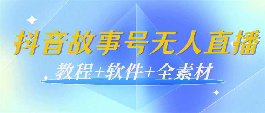 图片[1]-外边698的抖音故事号无人直播：6千人在线一天变现200（教程+软件+全素材）-第一资源库