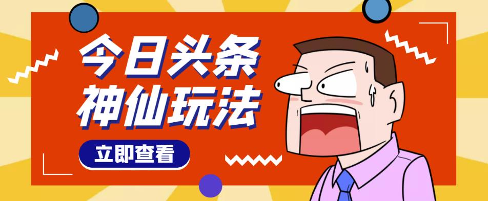 图片[1]-头条神仙玩法秒过原创，不需要剪辑文案配音，全程手机无脑操作，单号一天几十-第一资源库