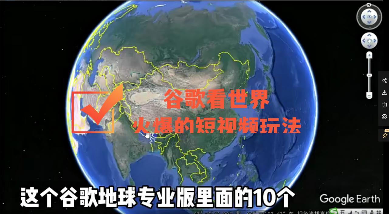 图片[1]-谷歌地图（三维地图）看世界，最新火爆短视频玩法-私藏资源社