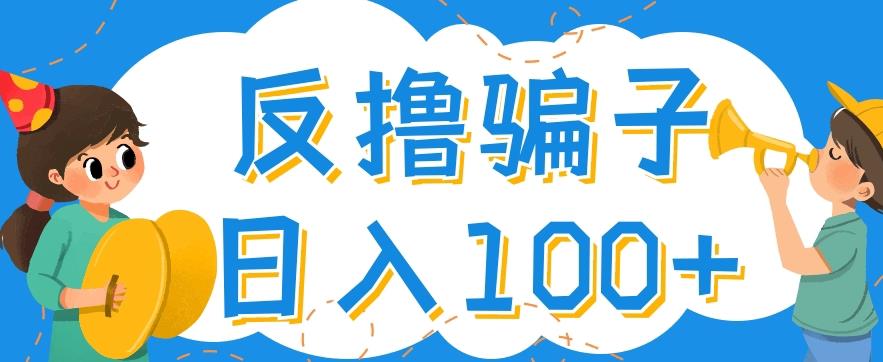 图片[1]-最新反撸pz玩法，轻松日入100+【找pz方法+撸pz方法】-私藏资源社