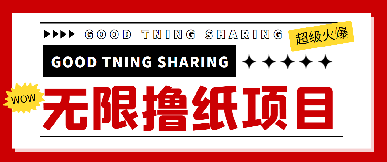 图片[1]-最近很火的无限低价撸纸巾项目，轻松一天几百+【撸纸渠道+详细教程】-副业资源站 | 数域行者