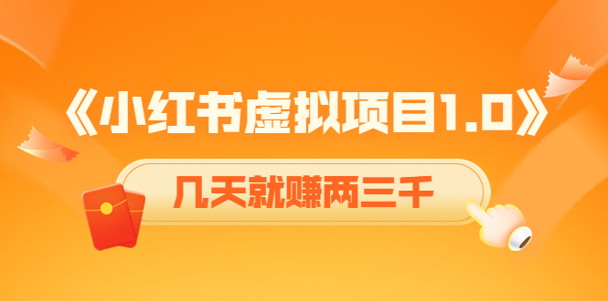 图片[1]_《小红书虚拟项目1.0》账号注册+养号+视频制作+引流+变现，几天就赚两三千_微雨项目网