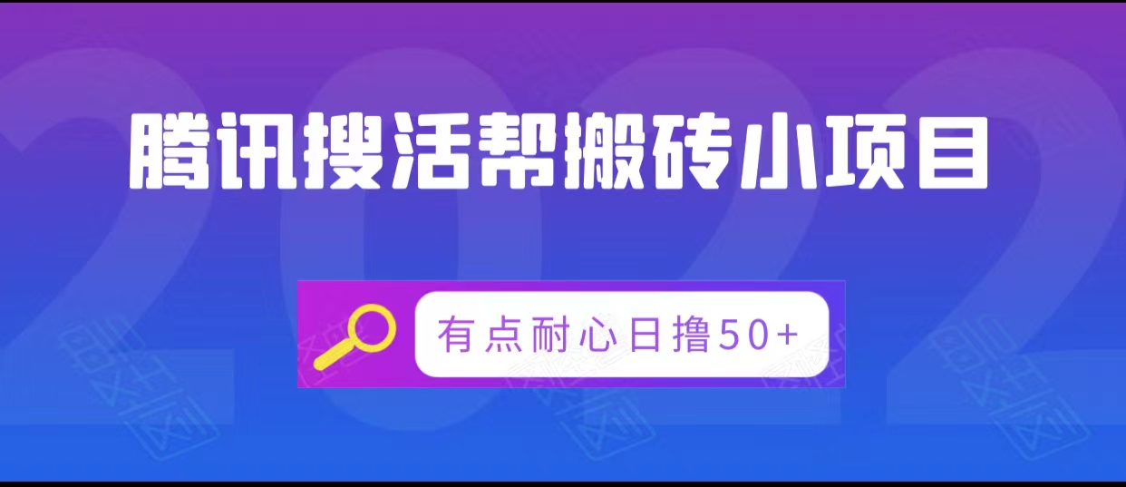 图片[1]_腾讯搜活帮搬砖低保小项目，有点耐心日撸50+_豪客资源库