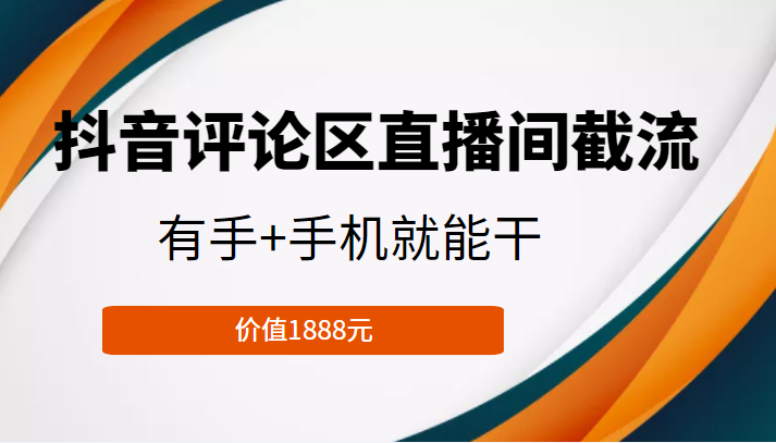 图片[1]_抖音评论区直播间截流，有手+手机就能干，门槛极低，模式可大量复制（价值1888元）_豪客资源库