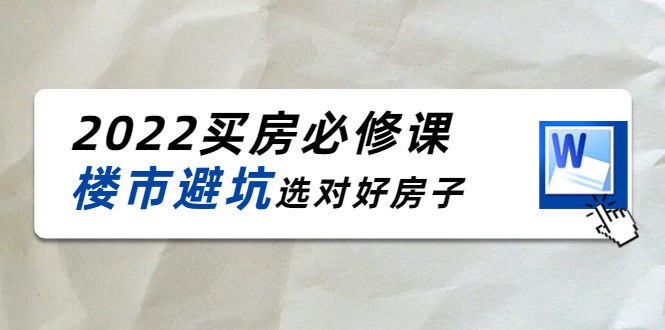 图片[1]-2022买房必修课：楼市避坑，选对好房子（21节干货课程）-小齐资源库