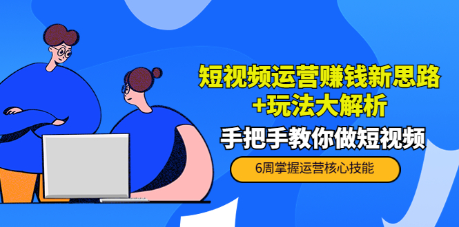 图片[1]_短视频运营赚钱新思路+玩法大解析：手把手教你做短视频【PETER最新更新中】_微雨项目网