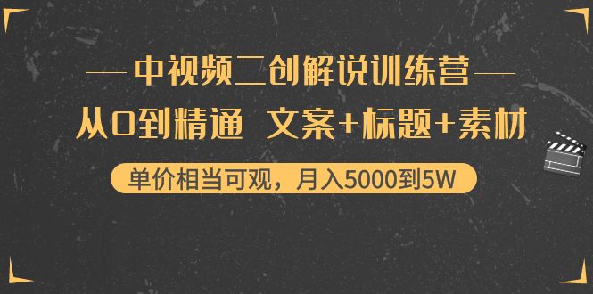 图片[1]-中视频二创解说训练营：从0到精通 文案+标题+素材、月入5000到5W-优才资源站