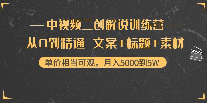 图片[1]-中视频二创解说训练营：从0到精通 文案+标题+素材、月入5000到5W-九九资源库