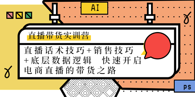 直播带货实训营：话术技巧+销售技巧+底层数据逻辑 快速开启直播带货之路-第一资源库