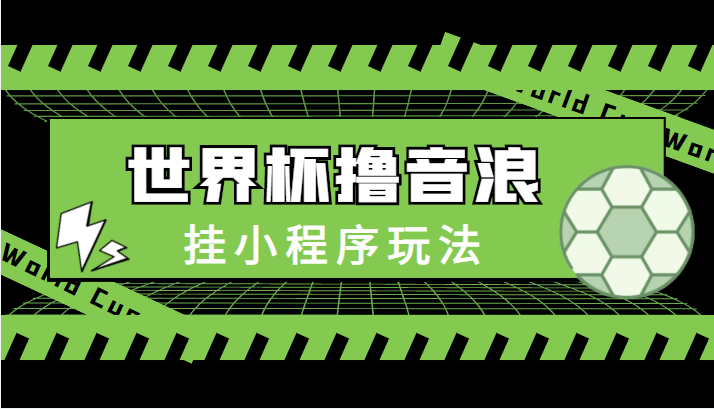 图片[1]-最新口子-世界杯撸音浪教程，挂小程序玩法（附最新抗封世界杯素材）-启程资源站