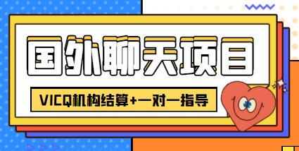 图片[1]-外卖收费998的国外聊天项目，打字一天3-4美金轻轻松松-优才资源站
