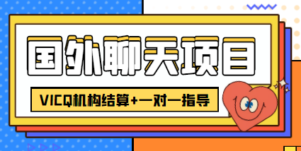 图片[1]_外卖收费998的国外聊天项目，打字一天3-4美金轻轻松松_豪客资源库