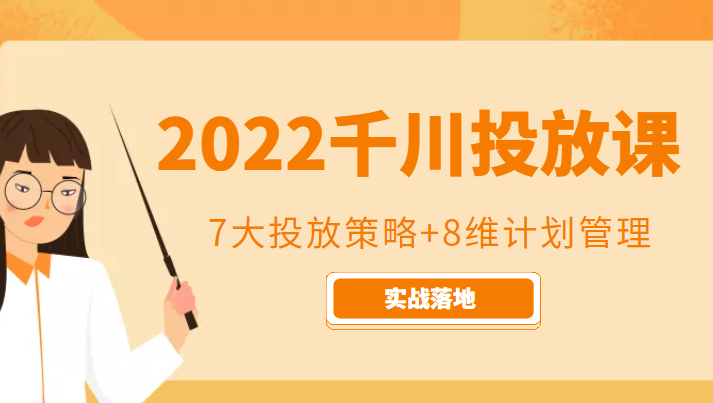 图片[1]-2022千川投放7大投放策略+8维计划管理，实战落地课程-九九资源库