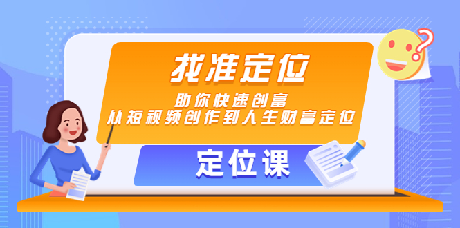 图片[1]-【定位课】找准定位，助你快速创富，从短视频创作到人生财富定位-私藏资源社