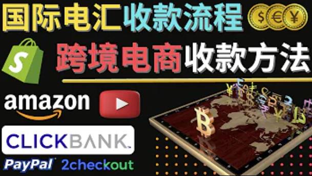 图片[1]-跨境电商收款方法：几个主流的国际收款平台介绍，提款方法讲解-稀缺资源库