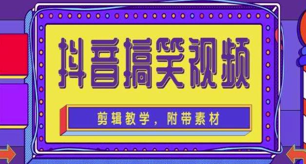 图片[1]-抖音快手搞笑视频0基础制作教程，简单易懂，快速涨粉变现【素材+教程】-私藏资源社