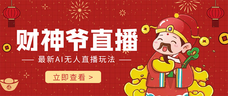 图片[1]-抖音快手财神爷AI智能直播间 无需真人出镜实时互动 不封号礼物打赏赚到手软-赚钱驿站