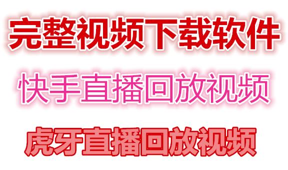图片[1]-快手直播回放视频/虎牙直播回放视频完整下载(电脑软件+视频教程)-一起去尚学资源库