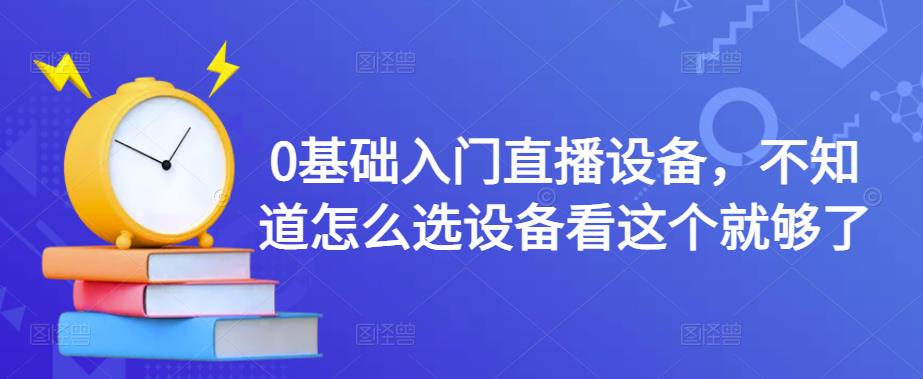 图片[1]-0基础入门直播设备，不知道怎么选设备看这个就够了-私藏资源社