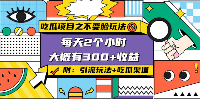 图片[1]-吃瓜项目之不要脸玩法，每天2小时，收益300+(附 快手美女号引流+吃瓜渠道)-赚钱驿站