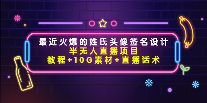图片[1]-最近火爆的姓氏头像签名设计半无人直播项目（教程+10G素材+直播话术）-启程资源站
