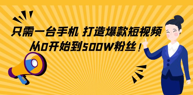 图片[1]-只需一台手机，轻松打造爆款短视频，从0开始到500W粉丝-私藏资源社